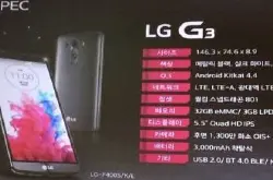 LGG3规格全流出：同你优先睇睇四大卖点