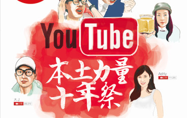 【PCM#1142】YouTube本土力量十年祭