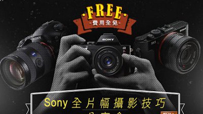 MiniSonyFestival：摄影讲座免费听兼试玩Sony最新产品