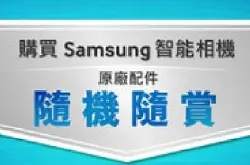 Samsung随机随赏优惠：买相机即送原厂配件