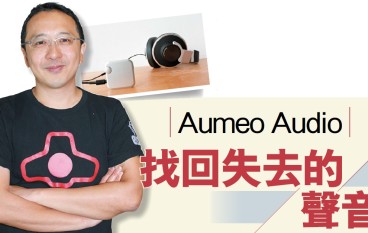 AumeoAudio找回失去的声音