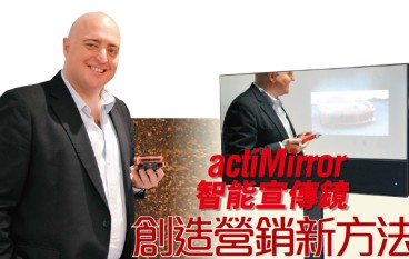 actiMirror智能宣传镜创造营销新方法