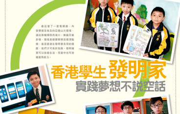 【PCM#1134】香港学生发明家实践梦想不说空话