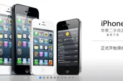 官方翻新iPhone中国网站开卖$899起