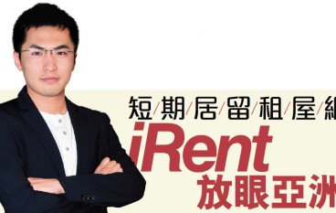 短期居留租屋网iRent放眼亚洲