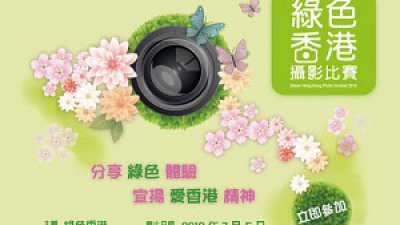 发掘香港绿色美景赢$45,000奖品华懋“绿色香港摄影比赛”展开