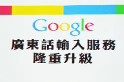 Google推广东话输入法Android手机有望使用