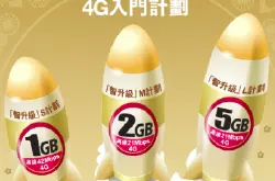 3香港玩埋限速4G推“智升级”新计划