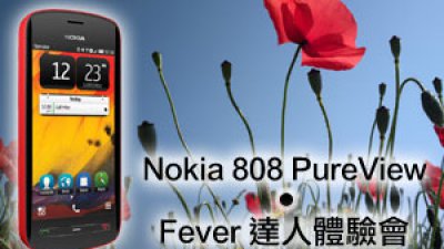4,100万像素挑战相机之震撼Nokia808PureView‧Fever达人体验会报名展开