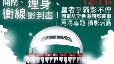 12月11日“国泰航空香港国际赛事”马场专题摄影活动提交作品安排