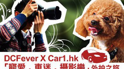 DCFeverXCar1.hk“宠爱．车迷．摄影乐”外拍之旅接受报名