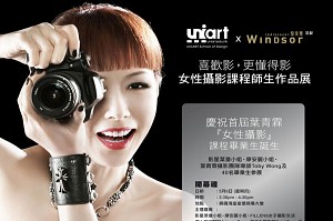 UNiARTx皇室堡：叶青霖“女性摄影”课程师生作品展