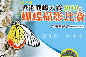 第六届香港观蝶大赛2010暨蝴蝶摄影比赛