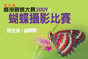 第五届香港观蝶大赛2009暨蝴蝶摄影比赛