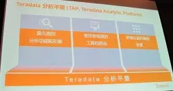 老牌资料仓储龙头Teradata转型资料分析平台，也要改用订阅制搭配新授权单位来计价