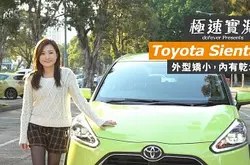 【极速实测】ToyotaSienta-矫小玲珑，实用性高