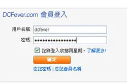 DCFever.com新增会员功能