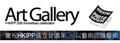 庆祝HKIPP成立廿周年-“ArtGallery”艺术摄影展