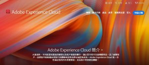 Adobe在台发表ExperienceCloud，抢攻数位行销商机