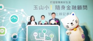玉山银行抢先推出大中华区第一个金融Chatbot，提供3大咨询服务，房贷额度一问便知