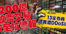 台湾首次券商集体遭DDoS攻击勒索名单出炉：累计13家！
