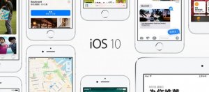 iOS10遭爆安全机制变弱，备份时密码更容易被破解