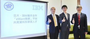 IBM与交大合作推免费大数据课程，促进台湾资料科学人才养成