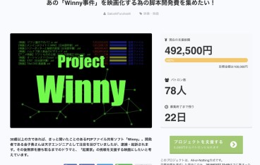 日本开发人的悲歌Winny事件电影化众筹中