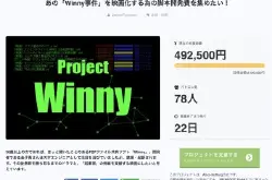 日本开发人的悲歌Winny事件电影化众筹中