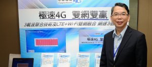 中华电信展示三载波聚合，4G下载可达330Mbps