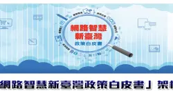 台湾网络智慧政策白皮书草案定稿，5大架构横跨智慧与开放政府精神