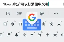 Android机终于可以用Gboard打中文啦