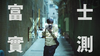 【新机实测】富士X-H1–拍片之野望