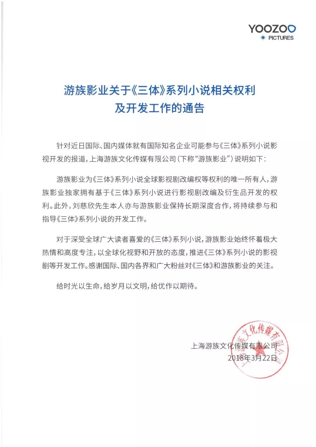游族影业发布通告称：拥有《三体》全球改编权 刘慈欣深度参与开发