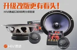 HiVi惠威C3000两分频套装升级改版后很有看头更有听头