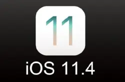 iOS11.3还未正式发布关于iOS11.4的消息就来了