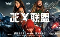 DC《正义联盟》全球票房2.82亿美元！中国影迷贡献最大