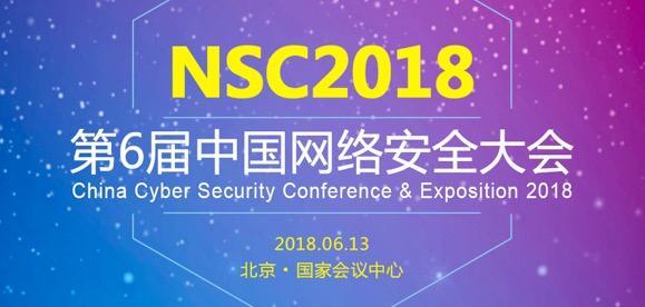 2018中国网络安全大会报名通道正式开启6月相约北京