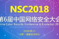 2018中国网络安全大会报名通道正式开启6月相约北京