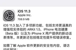 iOS11.3正式版全面推送 ApplePayTransit终上线