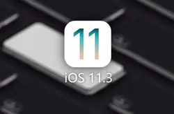 iOS更新11.3啦