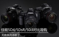 无敌系列添新丁Canon5D4/5DsR/5D3买谁?
