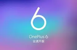 HelloOnePlus6 一加官方正式开通OnePlus6版块 新机名称确定
