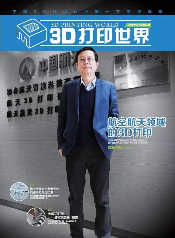 中国航天3D打印研究中心总经理支海波博士讲述航空航天领域的3D打印