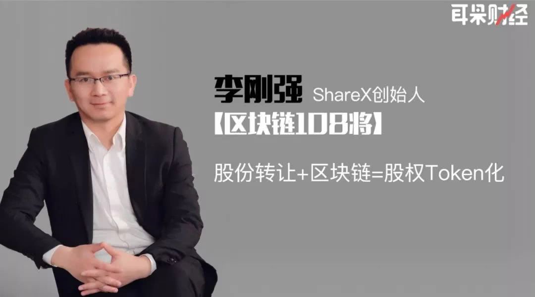 李刚强ShareX：股份转让＋区块链＝股权Token化