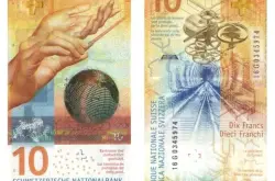 揭秘世界最美丽的6款钞票 瑞士的10法郎新钞票夺冠