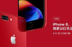 苹果推出iPhone8红色特别版 红米Note5手机也来凑热闹