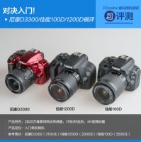对决入门NikonD3300/Canon100D/1200D横评