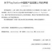 监管部门要求Sony高管曝PS4国行延期原因