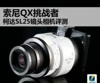 SonyQX挑战者柯达SL25镜头相机评测
